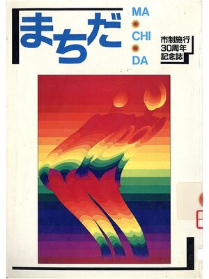 cover image of まちだ　市制施行３０周年記念誌